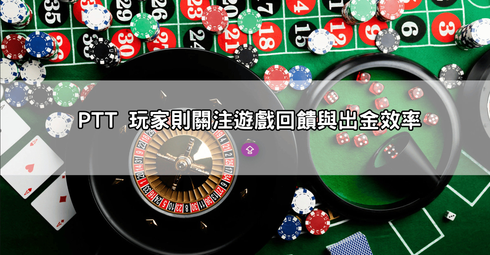 PTT 玩家則關注遊戲回饋與出金效率