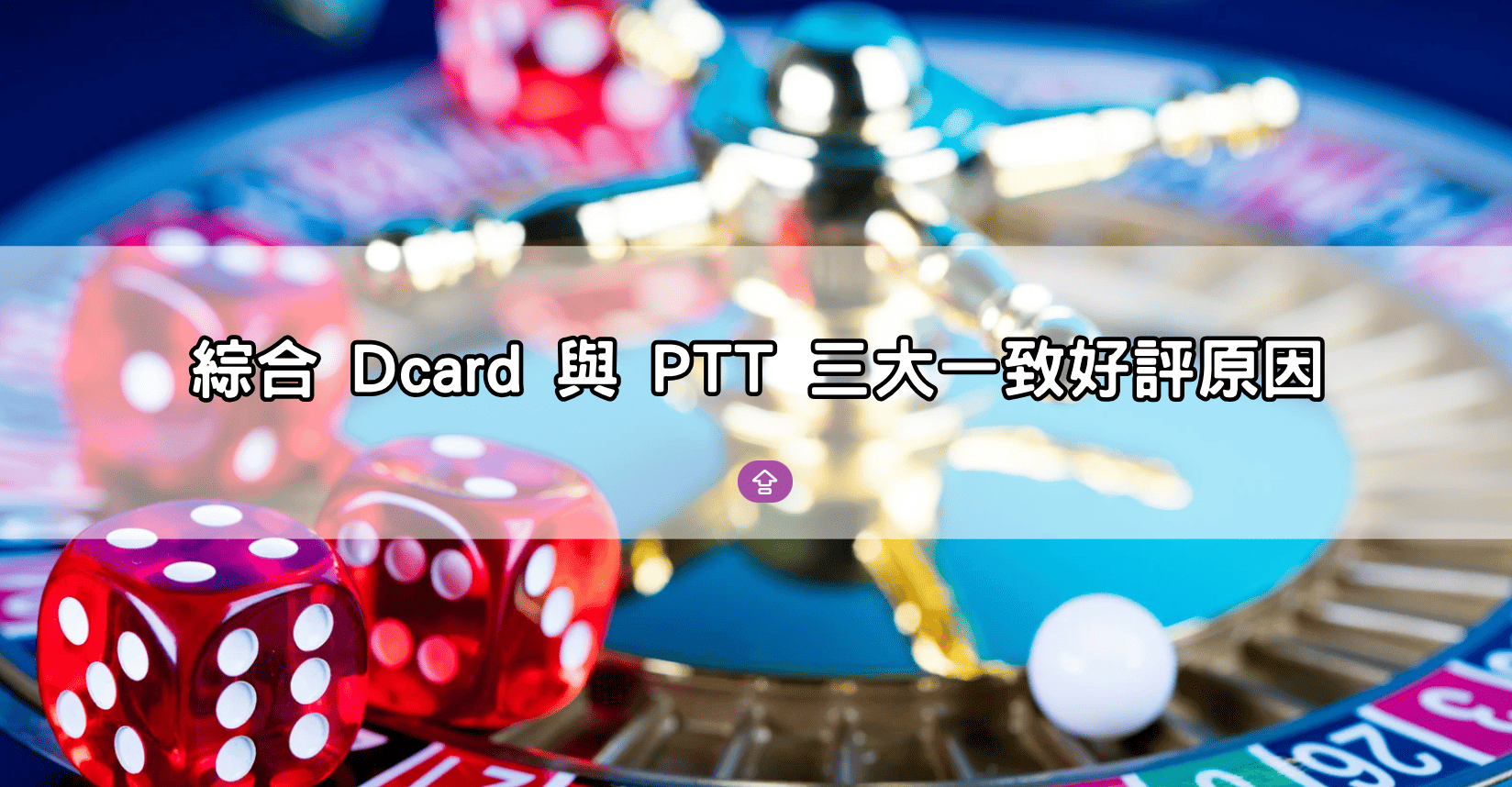 綜合 Dcard 與 PTT 三大一致好評原因