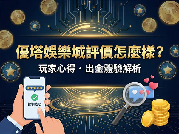 優塔娛樂城評價怎麼樣？玩家真實心得與出金體驗一次看懂