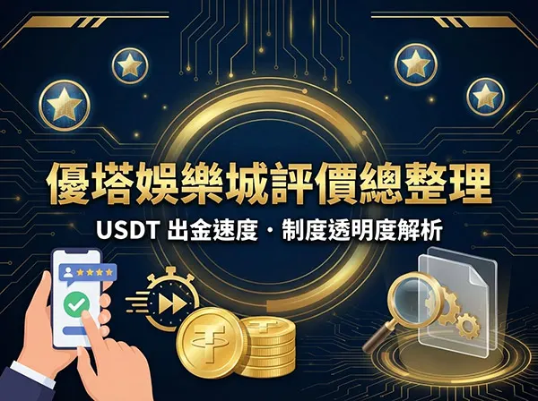 優塔娛樂城評價總整理：USDT 出金速度、制度透明度一次看清