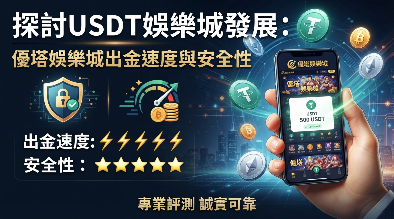 探討USDT娛樂城發展：優塔娛樂城出金速度與安全性實測評比