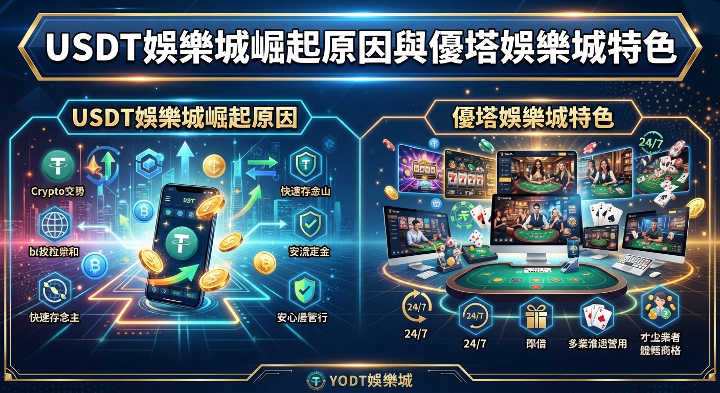 這張圖片以科技感十足的深藍色為基調,上方醒目地顯示著主題「USDT娛樂城崛起原因與優塔娛樂城特色」。畫面左右兩側分別以數位加密貨幣交易及線上娛樂城的特色場景進行了視覺化呈現。