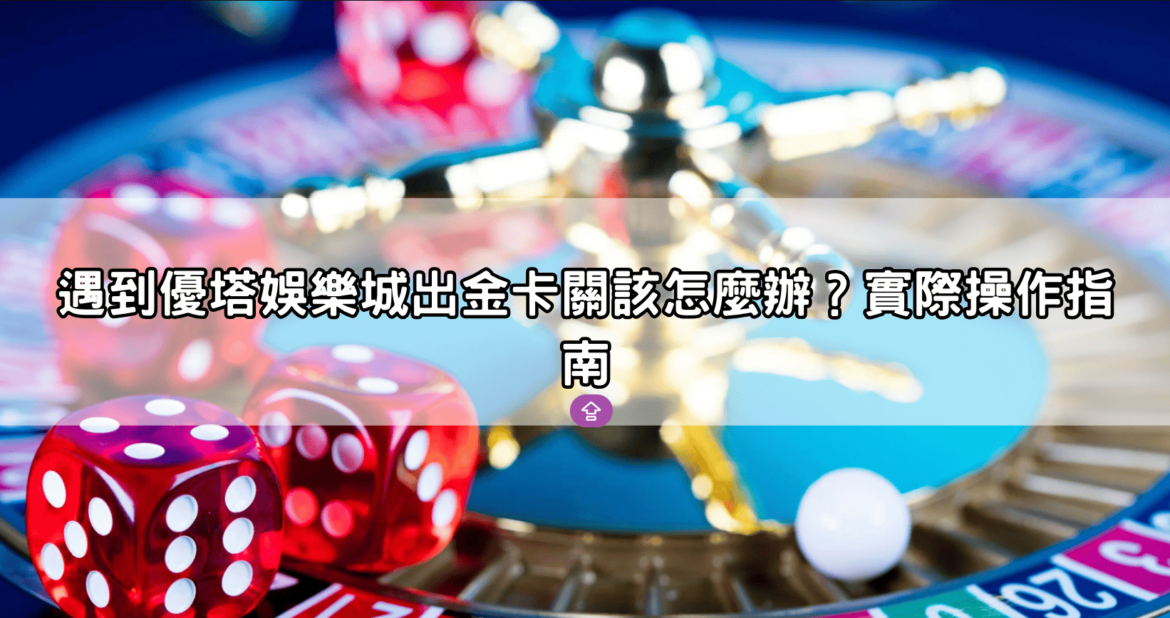 遇到優塔娛樂城出金卡關該怎麼辦?實際操作指南