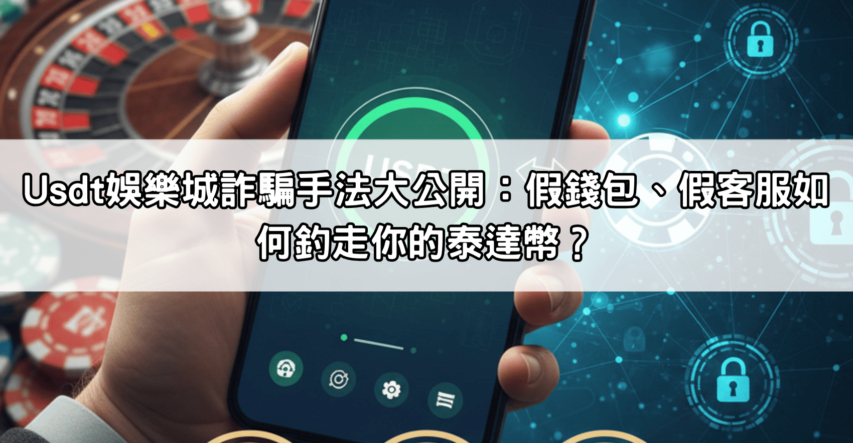 Usdt娛樂城詐騙手法大公開：假錢包、假客服如何釣走你的泰達幣？