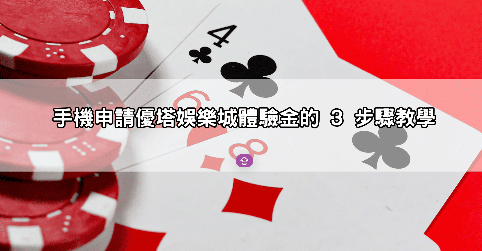 手機申請優塔娛樂城體驗金的 3 步驟教學