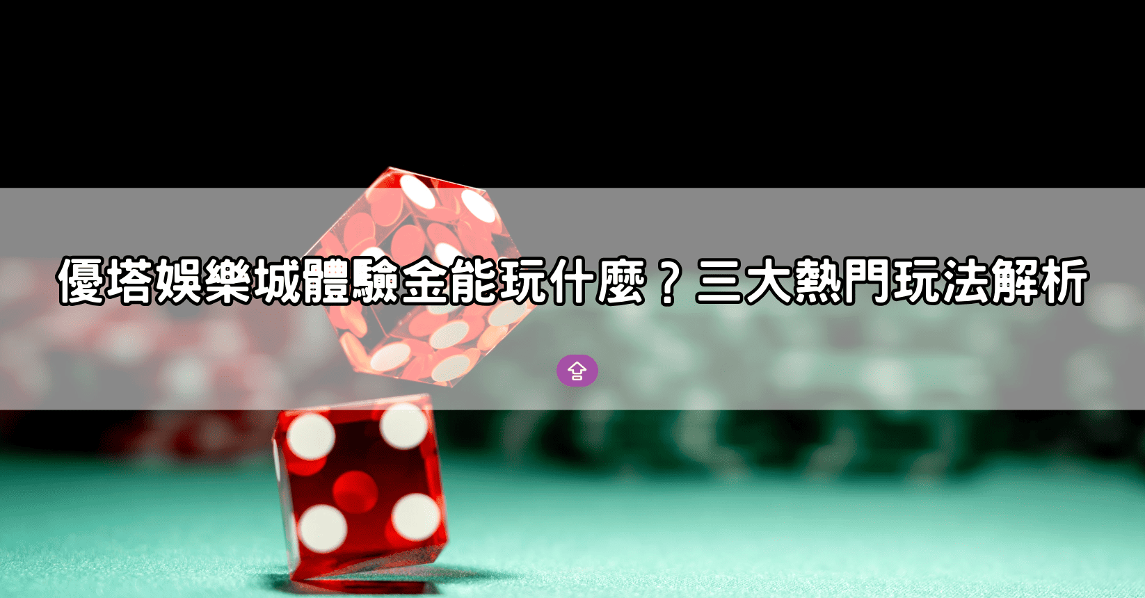 優塔娛樂城體驗金能玩什麼？三大熱門玩法解析